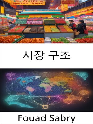 cover image of 시장 구조